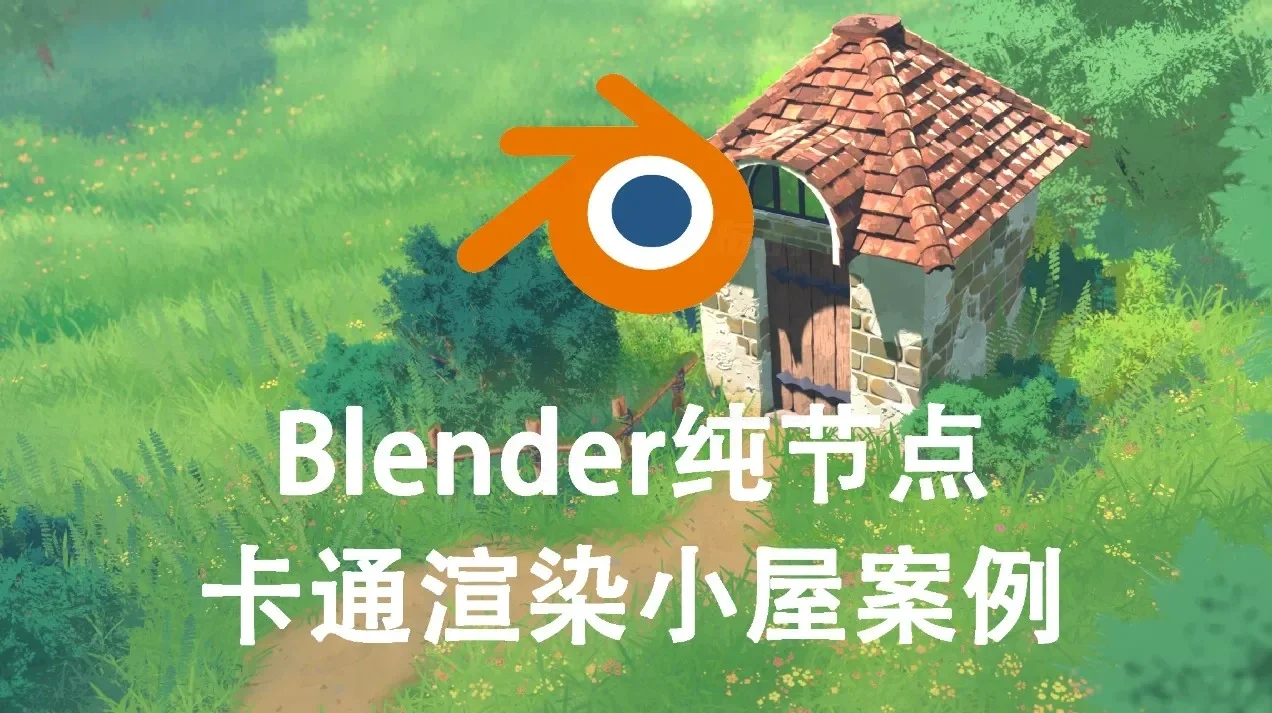 Blender纯程序化着色器制作的卡渲小屋案例