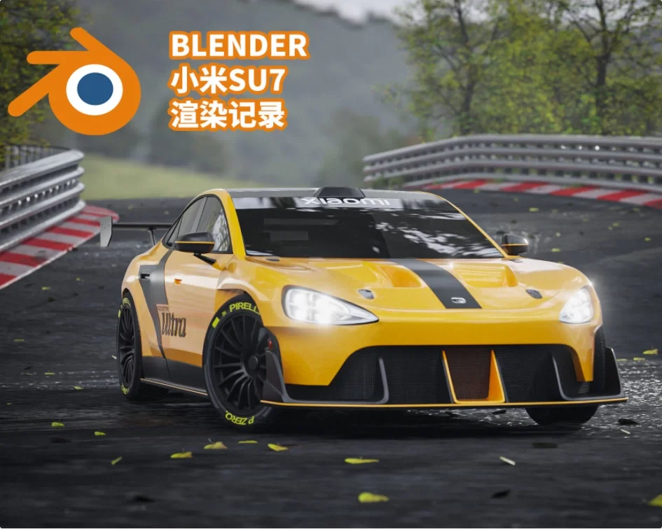 blender || 小米 su 7场景渲染