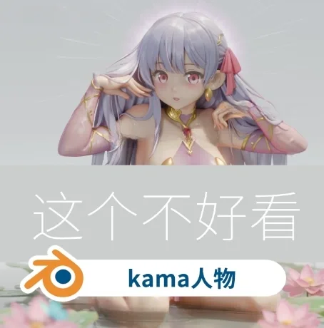 kama人物模型分享 名：kama