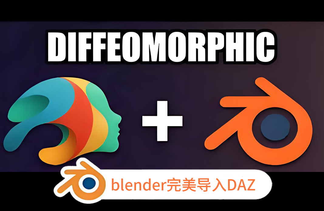 Diffeomorphic DAZ Importer插件（在blender当中完美导入DAZ模型）