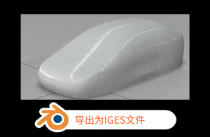 Blender导出IGES文件到CAD工具 Export Iges V2.0.0