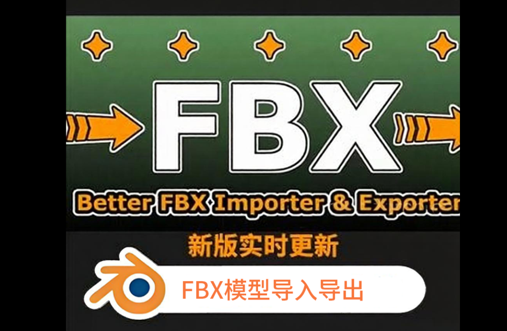 Blender FBX模型导入导出插件Better FBX Importer & Exporter v6.3.4 Better FBX Importer Exporter v5.1.6 blender3.0+