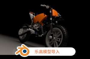 LDraw导入插件in Studio 乐高导入