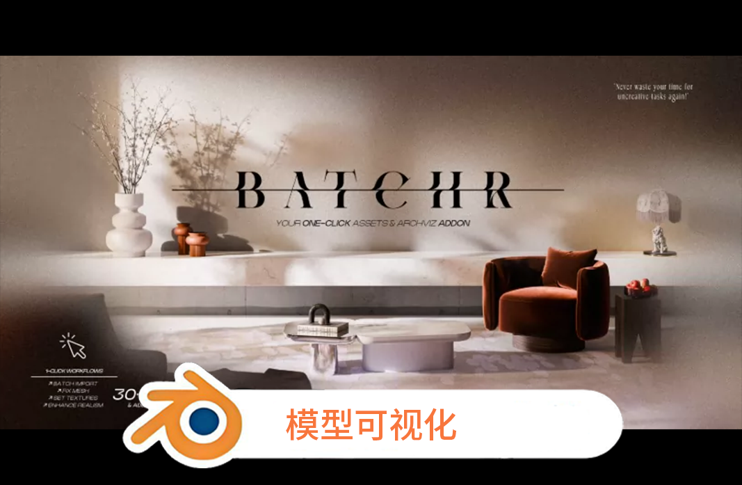 BatchR Pro v1.1 资产与建筑可视化伙伴