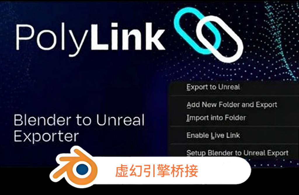 PolyLink v1.1.1 Blender 与虚幻引擎桥梁插件